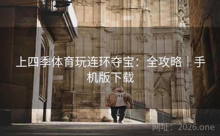 上四季体育玩连环夺宝：全攻略｜手机版下载  第1张