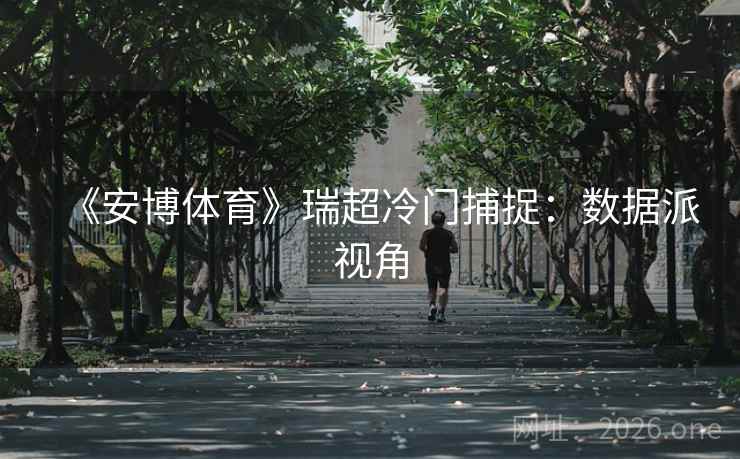 《安博体育》瑞超冷门捕捉：数据派视角  第2张
