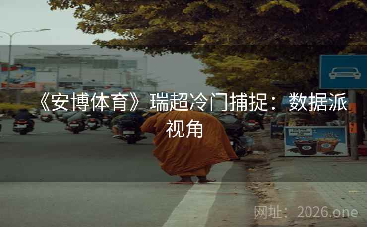 《安博体育》瑞超冷门捕捉：数据派视角  第1张