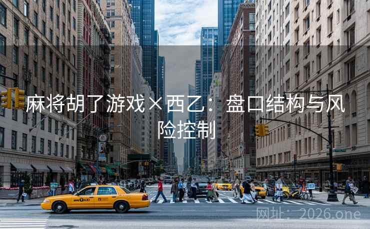麻将胡了游戏×西乙：盘口结构与风险控制  第1张
