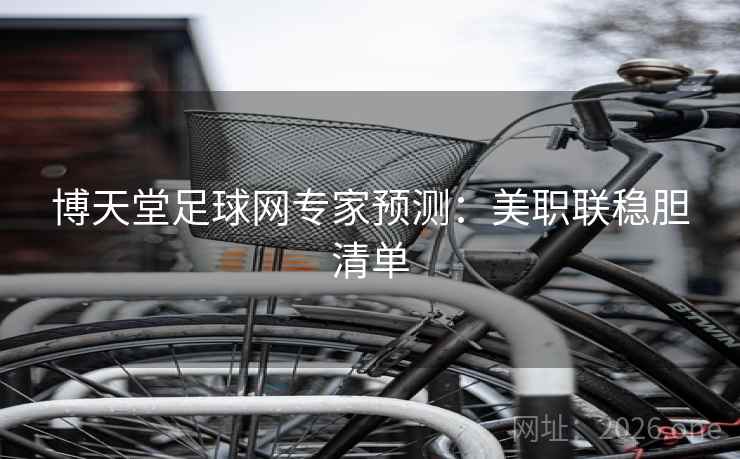 博天堂足球网专家预测：美职联稳胆清单  第2张