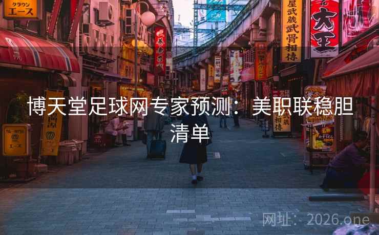 博天堂足球网专家预测：美职联稳胆清单  第1张