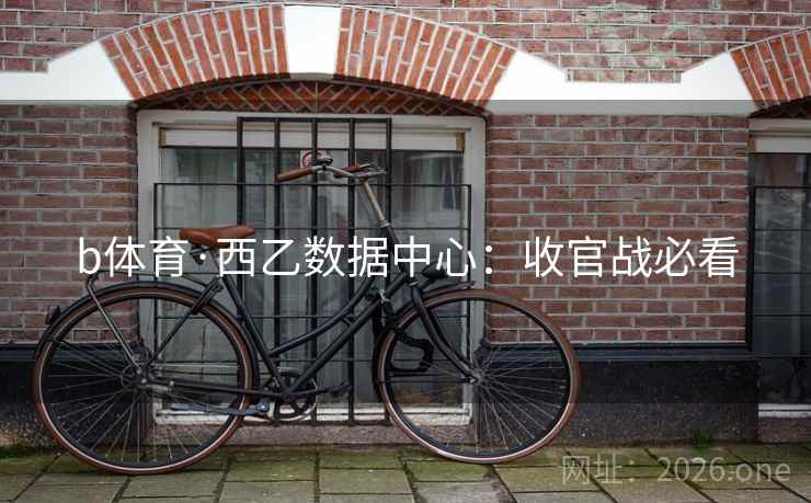 b体育·西乙数据中心：收官战必看  第2张