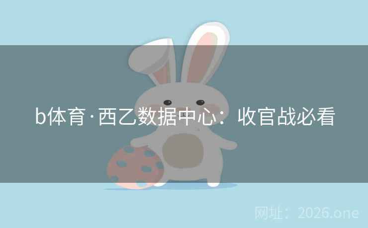 b体育·西乙数据中心：收官战必看  第1张