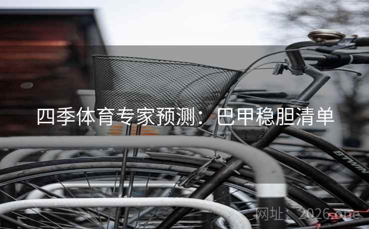 四季体育专家预测：巴甲稳胆清单  第2张