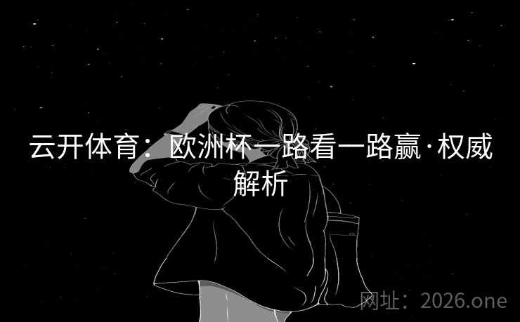 云开体育：欧洲杯一路看一路赢·权威解析  第2张