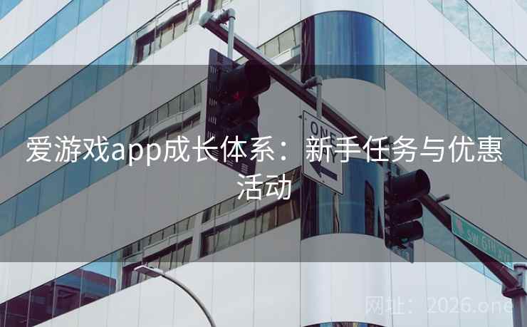爱游戏app成长体系：新手任务与优惠活动  第1张