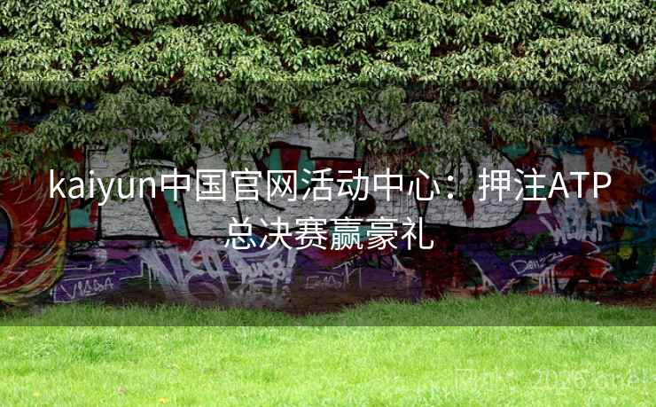 kaiyun中国官网活动中心：押注ATP总决赛赢豪礼  第1张