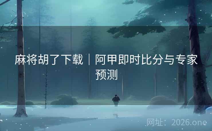 麻将胡了下载｜阿甲即时比分与专家预测  第2张