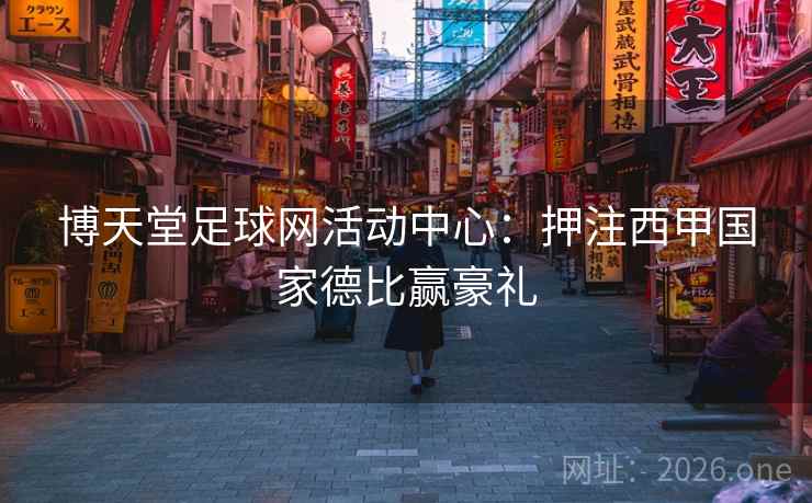 博天堂足球网活动中心:押注西甲国家德比赢豪礼  第2张 博天堂足球网活动中心:押注西甲国家德比赢豪礼  第2张