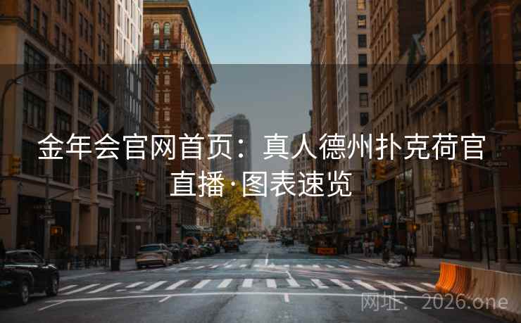 金年会官网首页:真人德州扑克荷官直播·图表速览  第1张 金年会官网首页:真人德州扑克荷官直播·图表速览  第1张