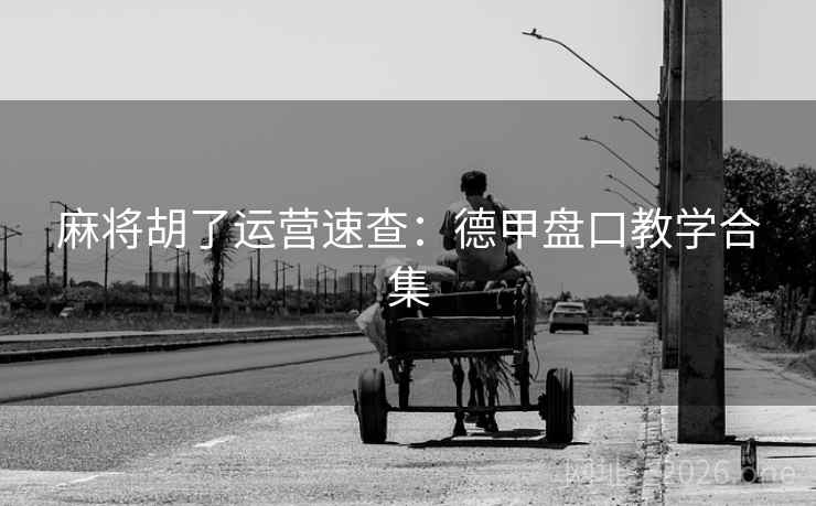 麻将胡了运营速查:德甲盘口教学合集  第1张 麻将胡了运营速查:德甲盘口教学合集  第1张