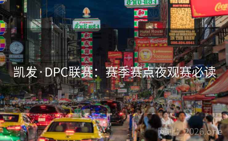 凯发·DPC联赛:赛季赛点夜观赛必读  第1张 凯发·DPC联赛:赛季赛点夜观赛必读  第1张
